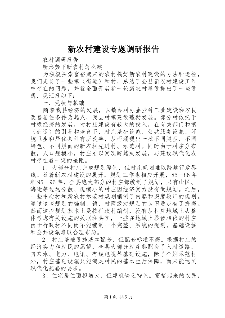 新农村建设专题调研报告_第1页
