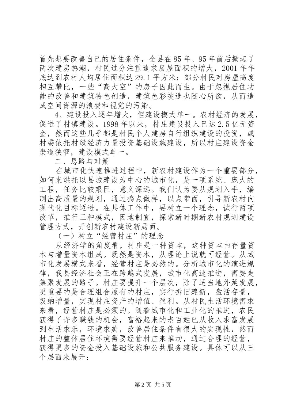 新农村建设专题调研报告_第2页