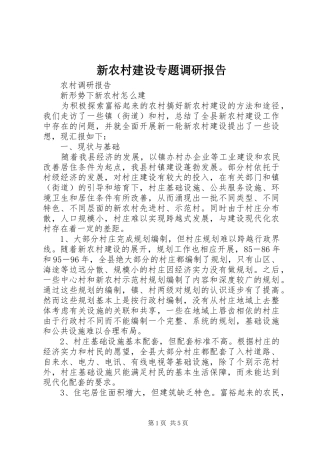 新农村建设专题调研报告