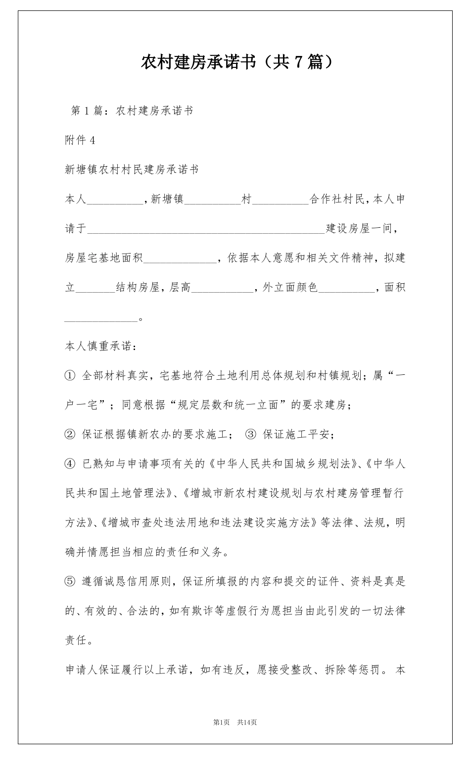农村建房承诺书共7篇_第1页