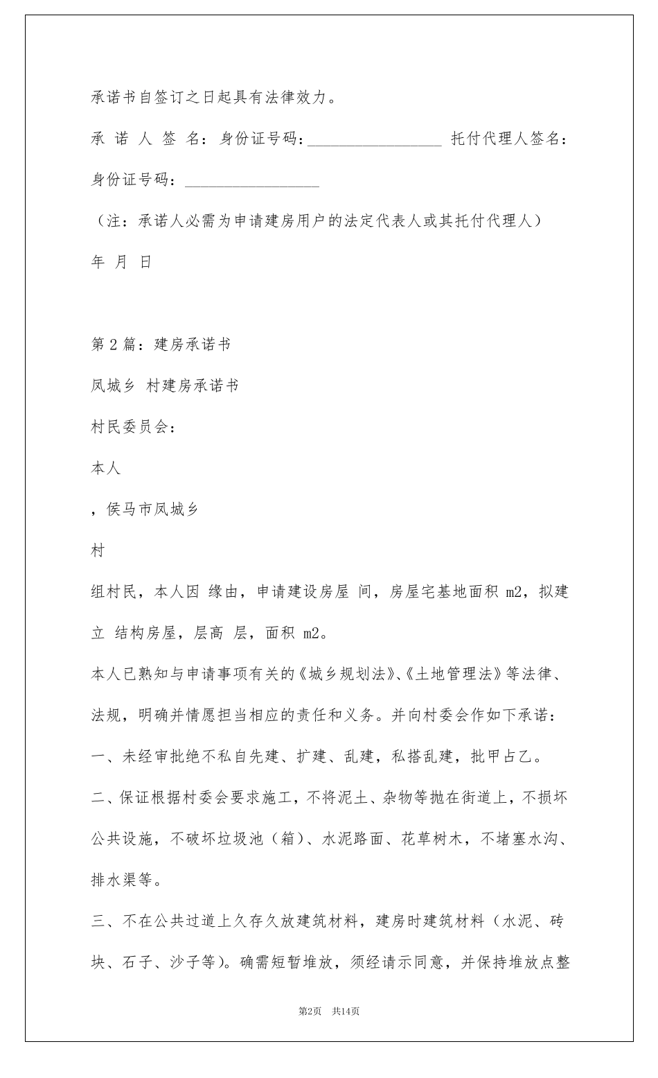 农村建房承诺书共7篇_第2页