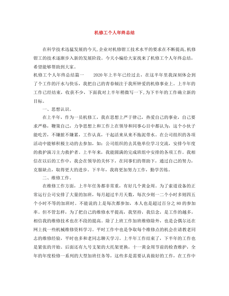 机修工个人年终总结 _第1页