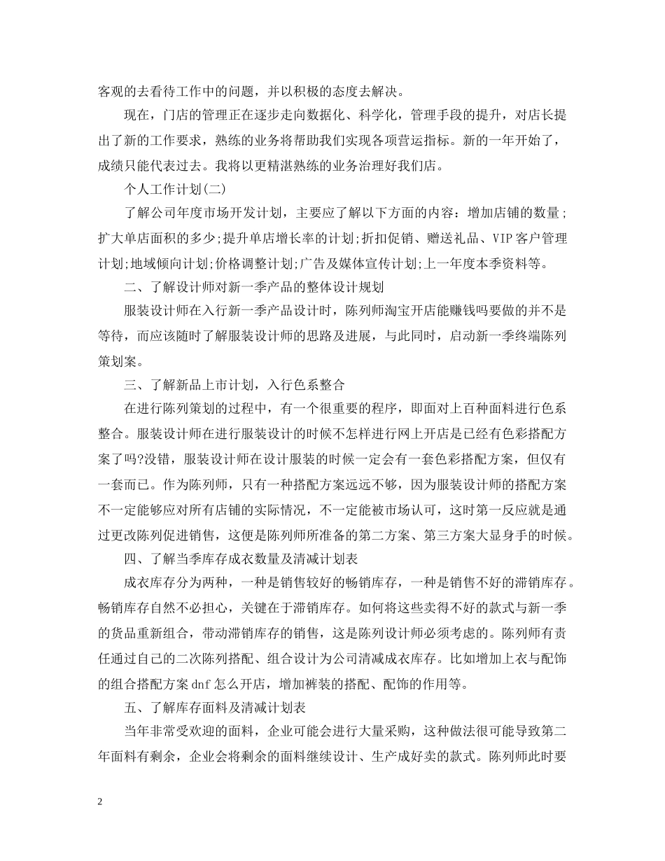 服装销售部的个人工作计划 _第2页