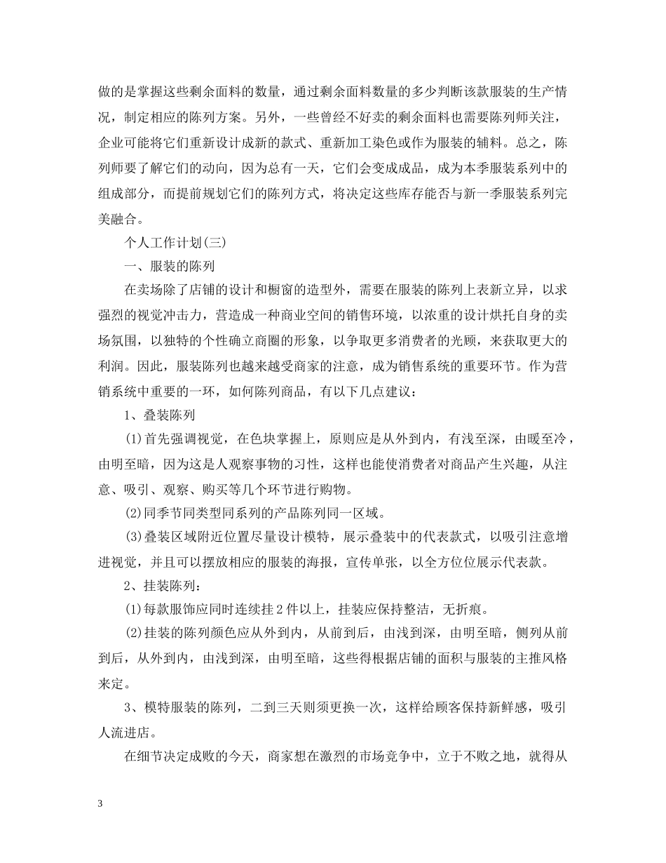 服装销售部的个人工作计划 _第3页