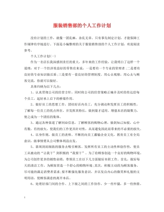 服装销售部的个人工作计划 