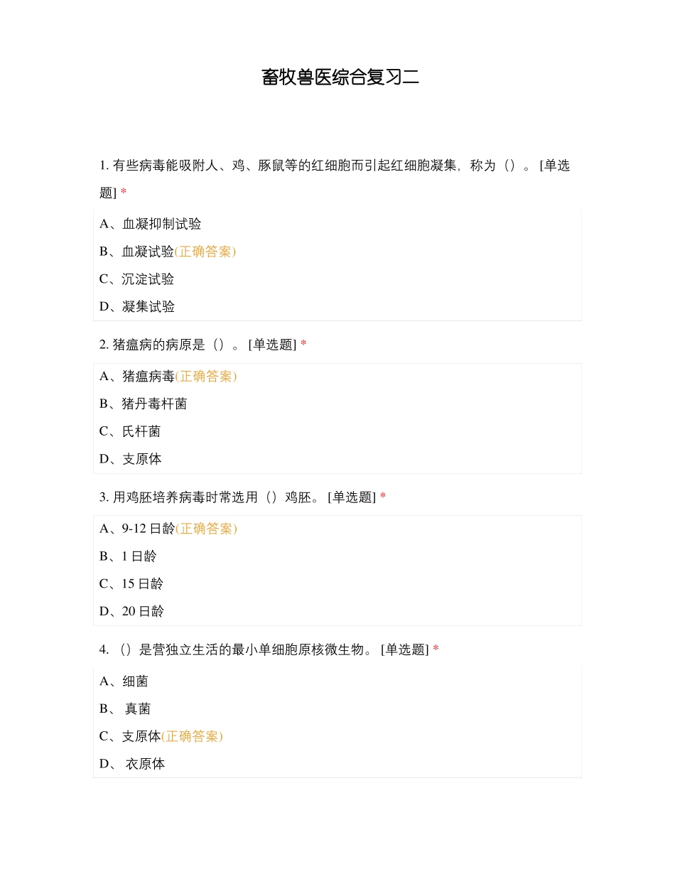 畜牧兽医综合复习二_第1页