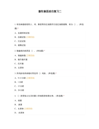 畜牧兽医综合复习二