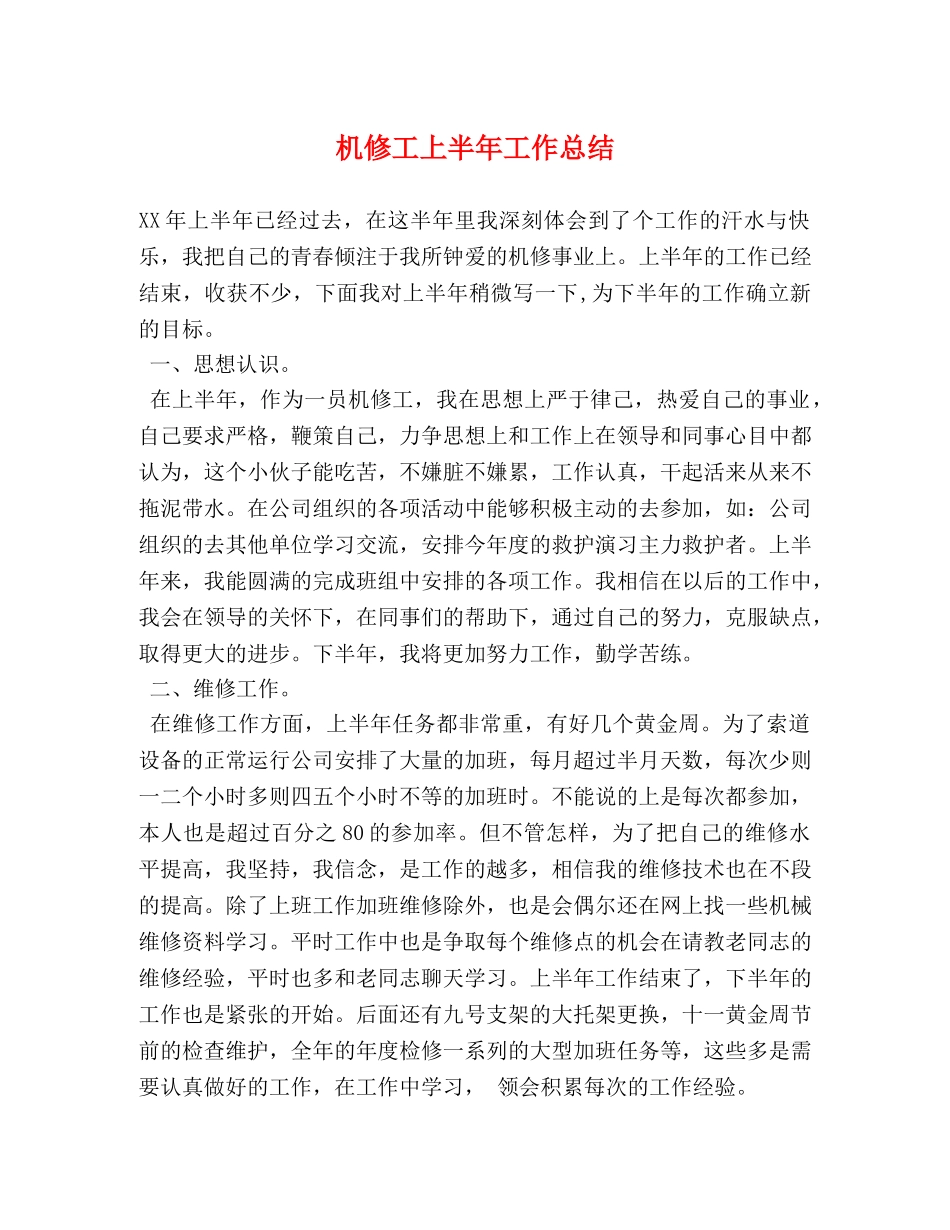 机修工上半年工作总结 _第1页