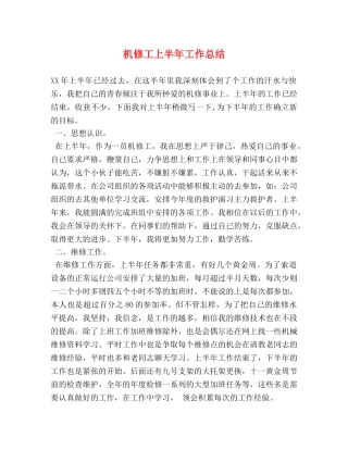 机修工上半年工作总结 