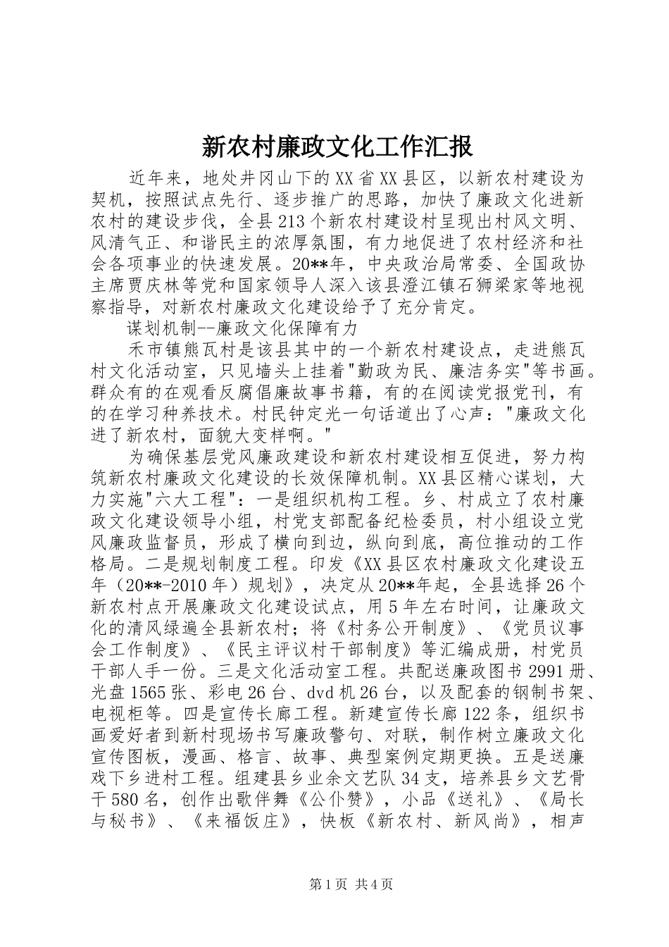 新农村廉政文化工作汇报_第1页