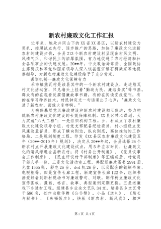 新农村廉政文化工作汇报
