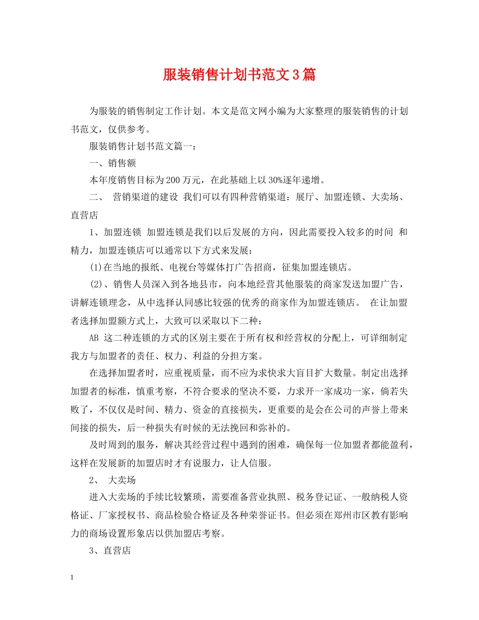 服装销售计划书范文3篇 _第1页