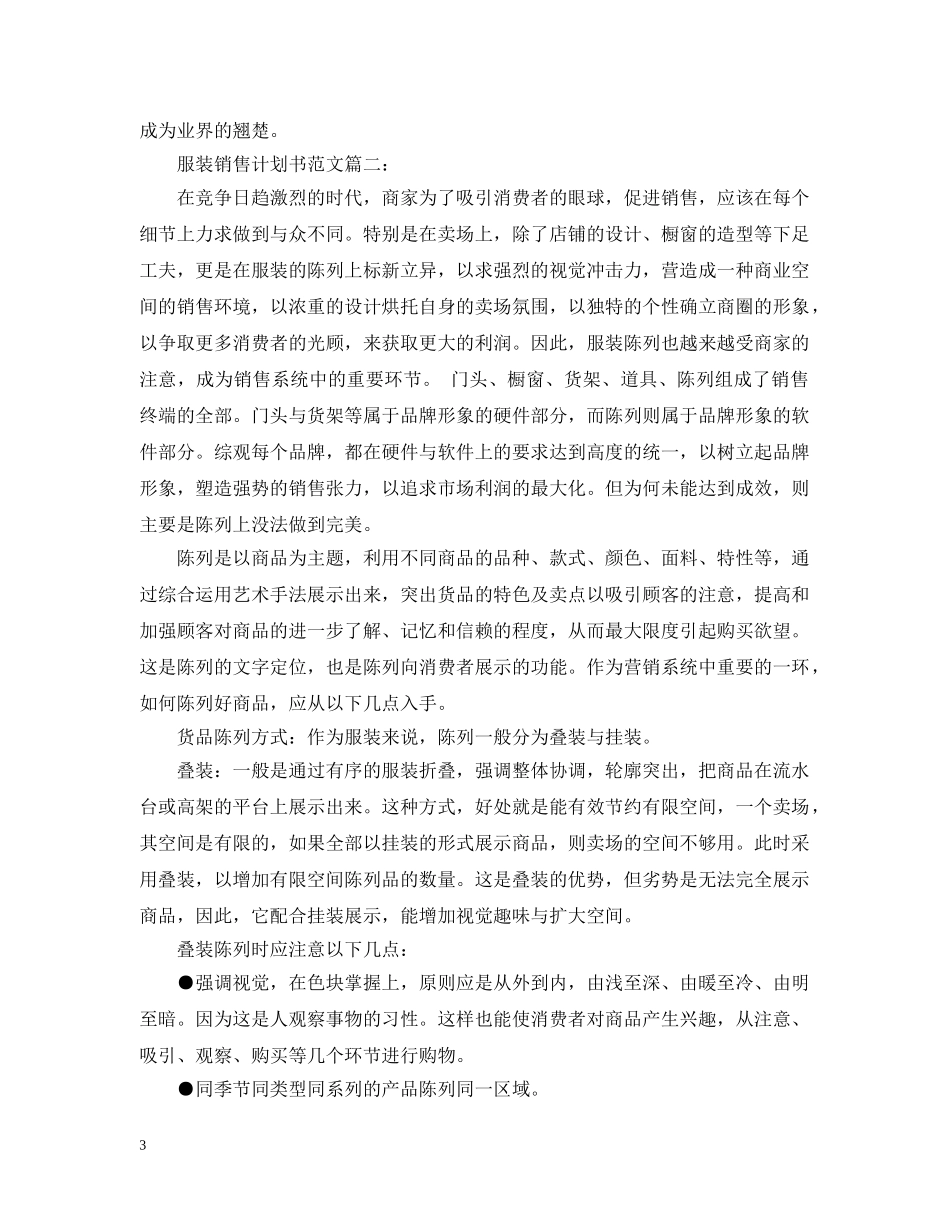 服装销售计划书范文3篇 _第3页