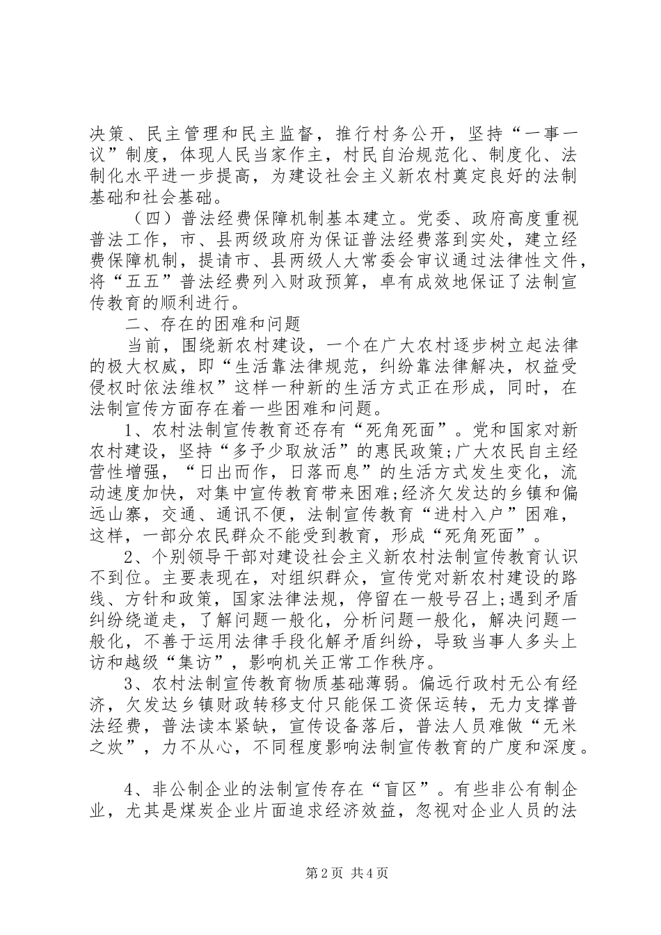 新农村建设与法制宣传教育情况的调研报告_第2页