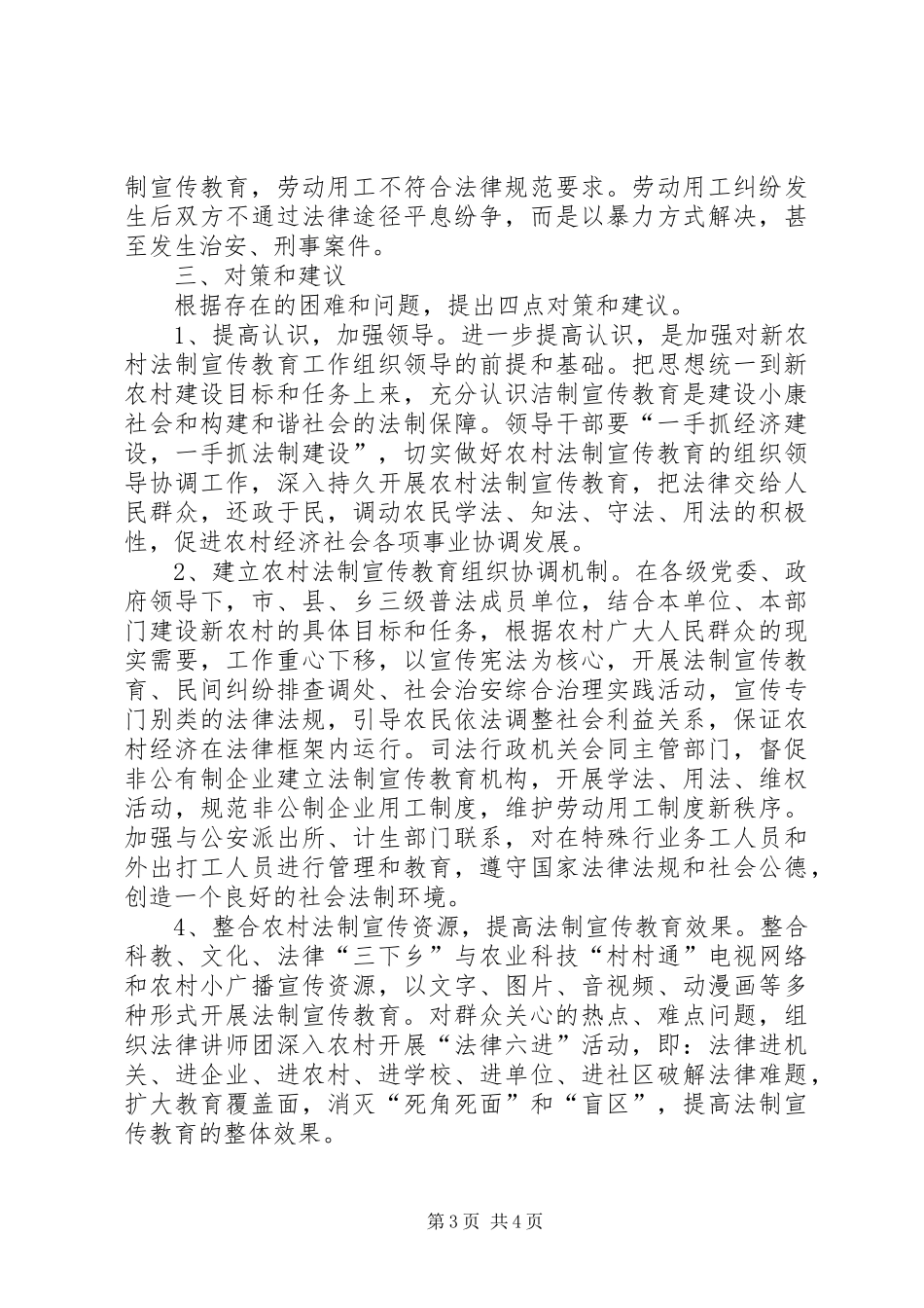 新农村建设与法制宣传教育情况的调研报告_第3页