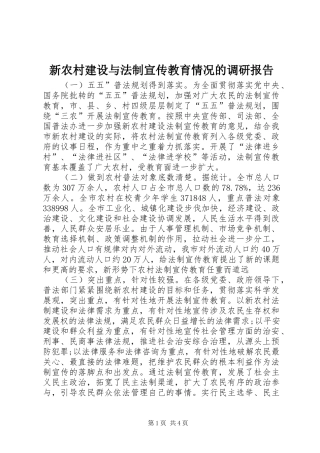 新农村建设与法制宣传教育情况的调研报告