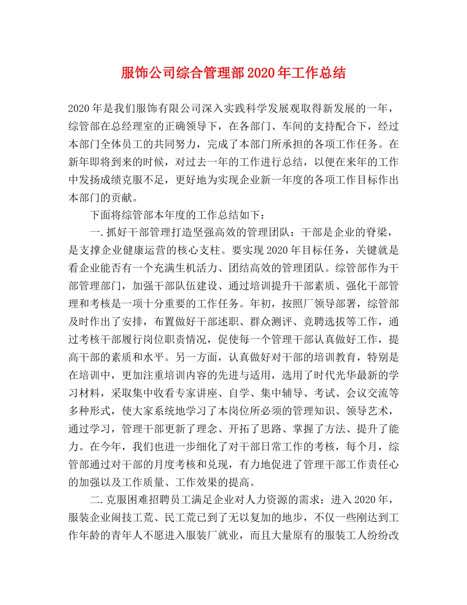 服饰公司综合管理部2020年工作总结 _第1页