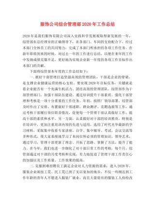 服饰公司综合管理部2020年工作总结 