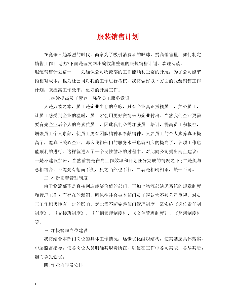 服装销售计划 _第1页