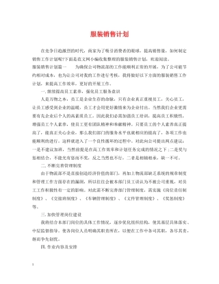 服装销售计划 