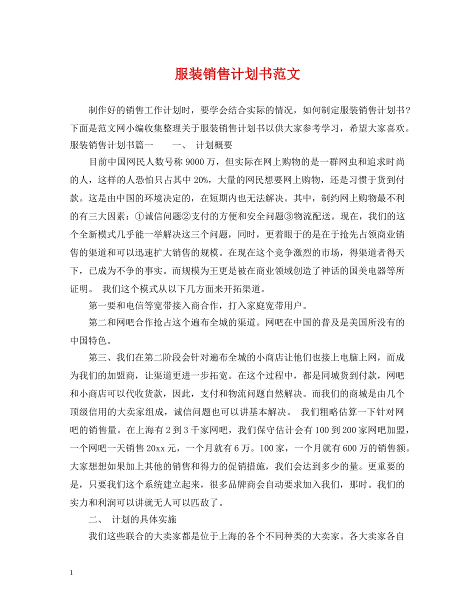 服装销售计划书范文2 _第1页