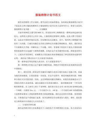 服装销售计划书范文2 