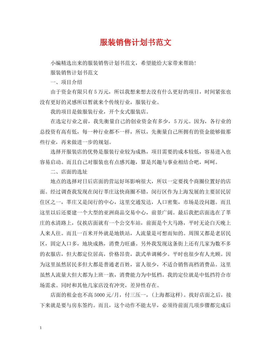 服装销售计划书范文 _第1页