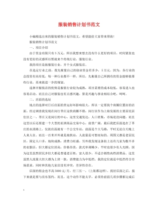 服装销售计划书范文 