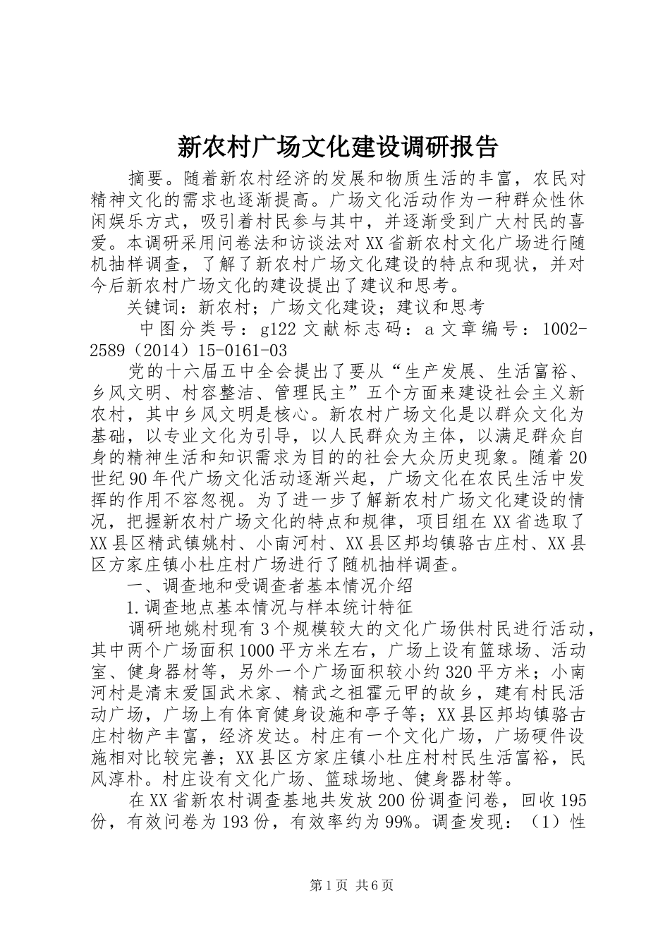 新农村广场文化建设调研报告_第1页