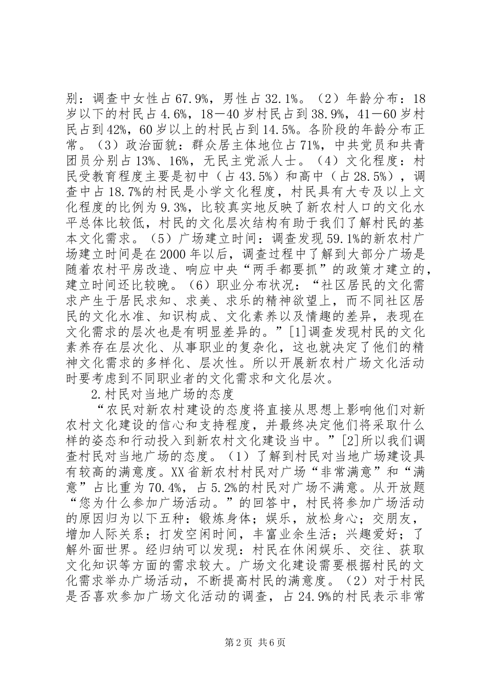 新农村广场文化建设调研报告_第2页