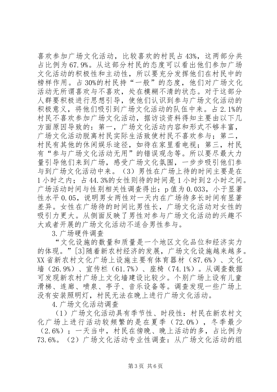 新农村广场文化建设调研报告_第3页