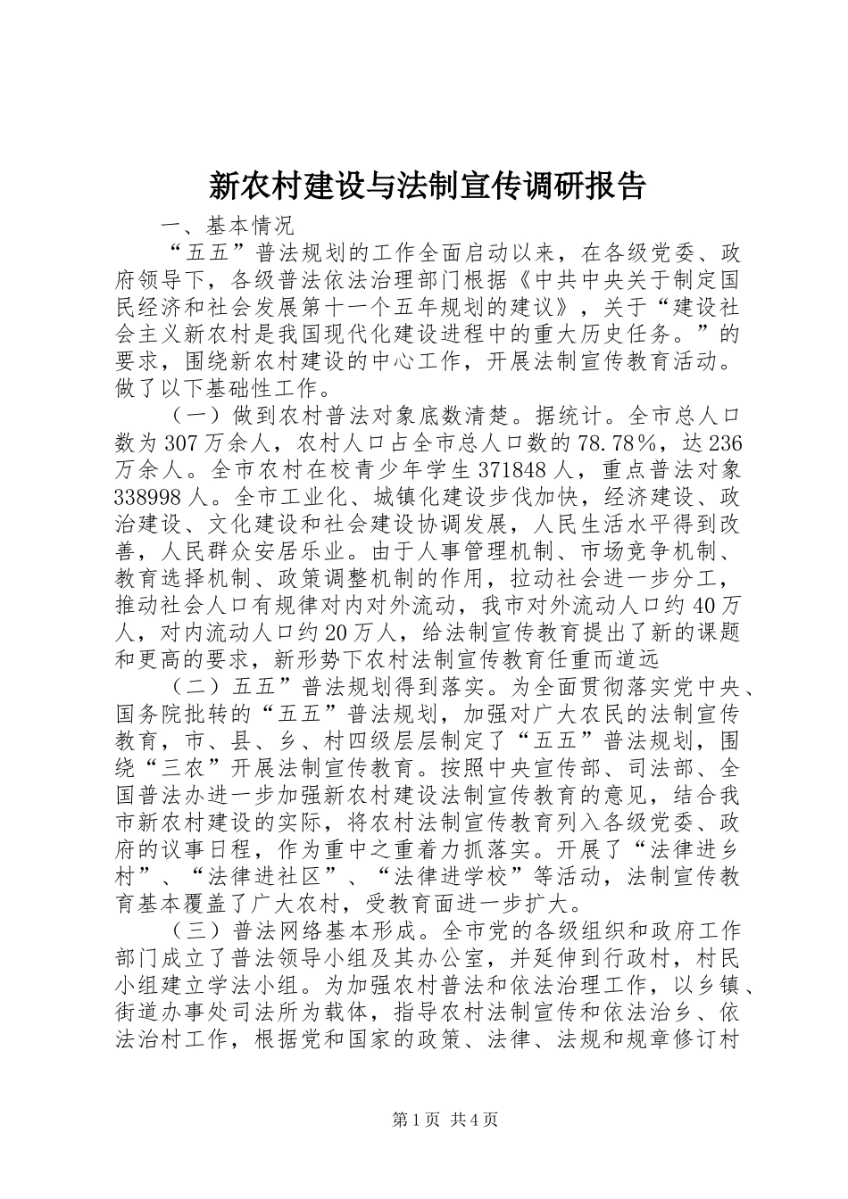 新农村建设与法制宣传调研报告_第1页
