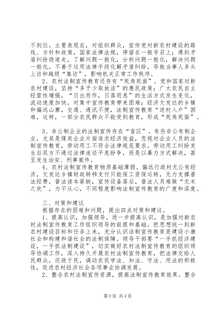 新农村建设与法制宣传调研报告_第3页