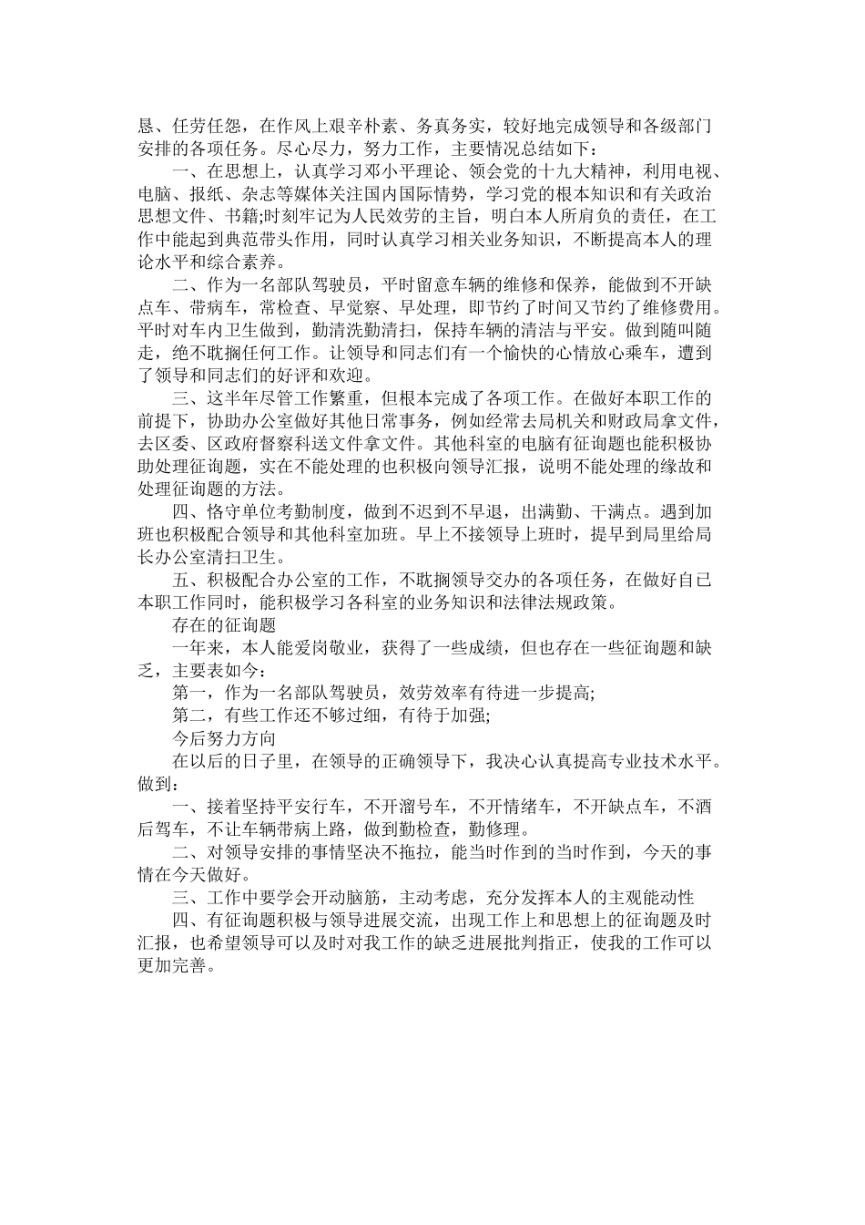 部队驾驶员上半年工作总结_第3页