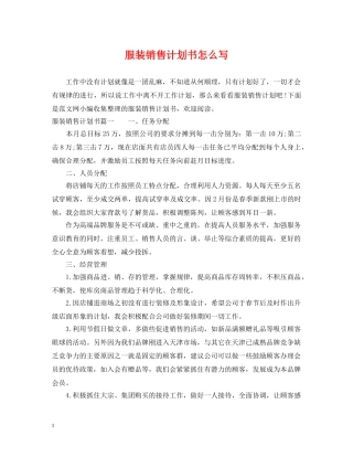 服装销售计划书怎么写 