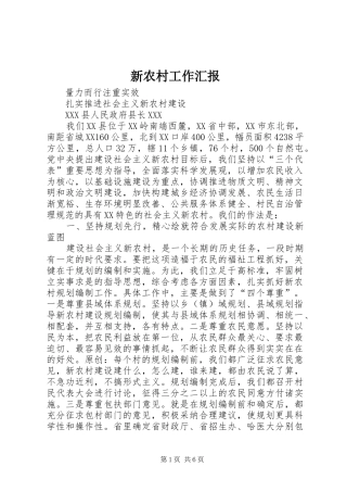 新农村工作汇报
