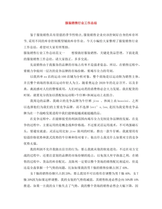 服装销售行业工作总结 