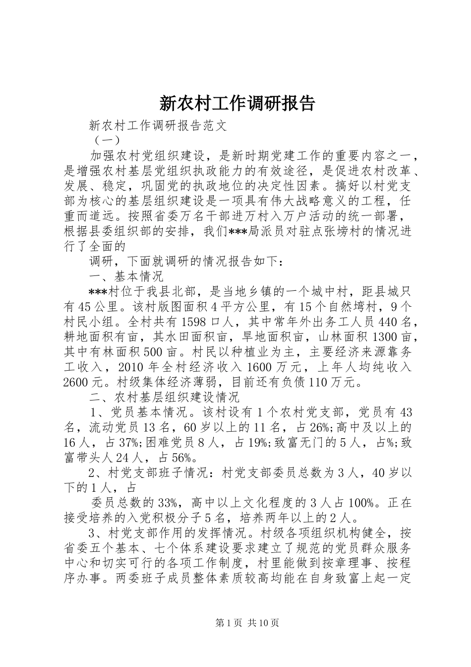 新农村工作调研报告_第1页