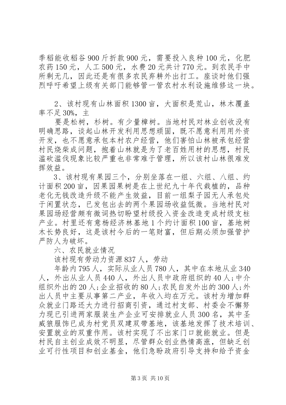 新农村工作调研报告_第3页