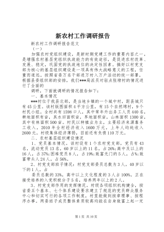 新农村工作调研报告