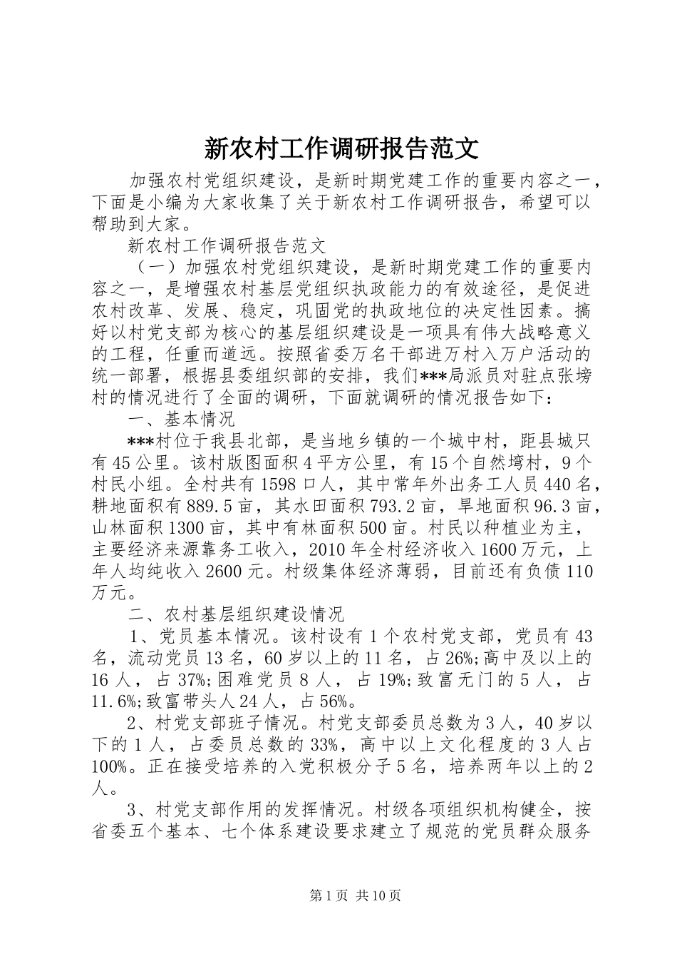 新农村工作调研报告范文_第1页