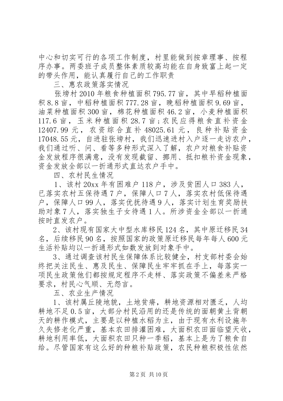 新农村工作调研报告范文_第2页