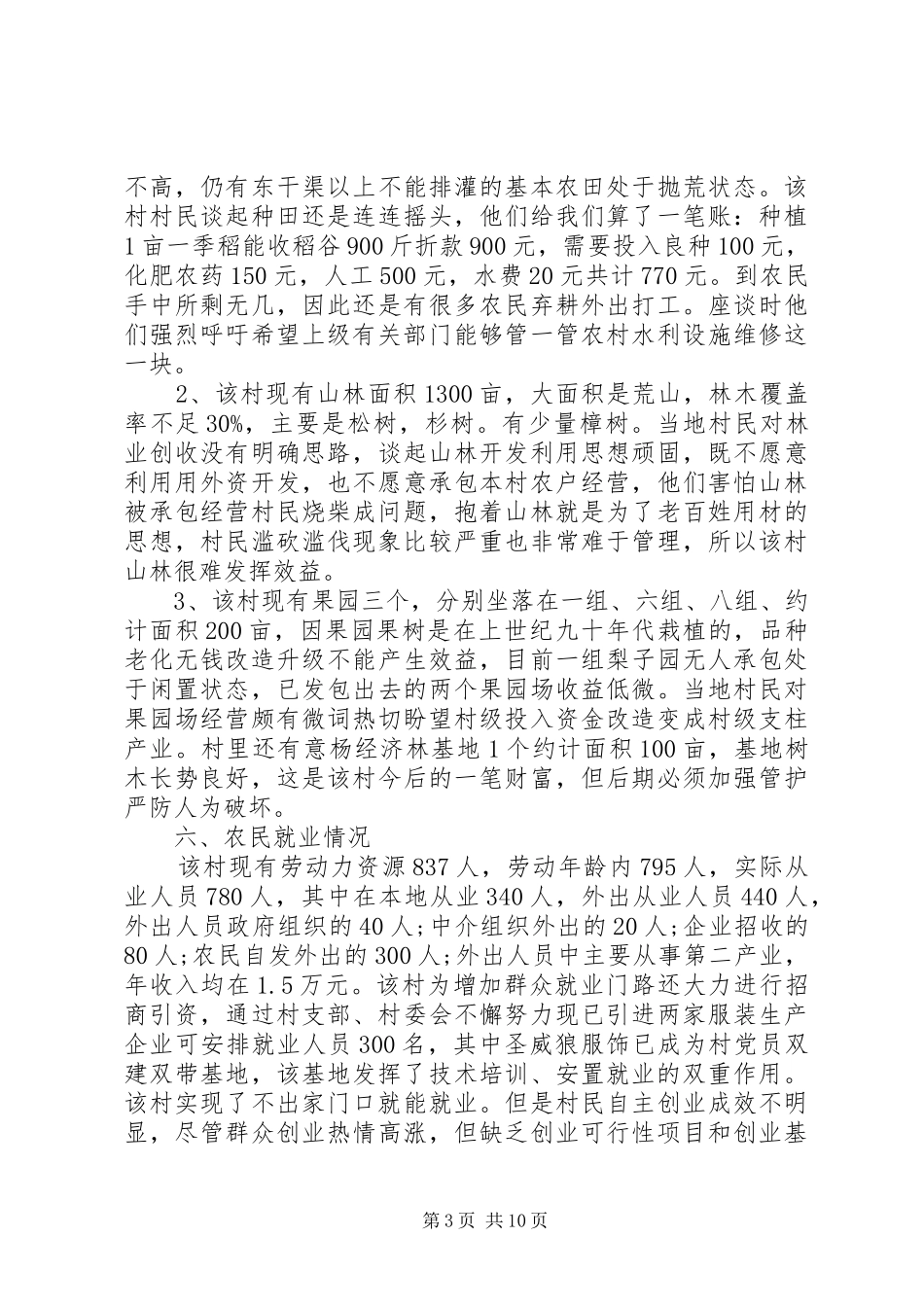 新农村工作调研报告范文_第3页