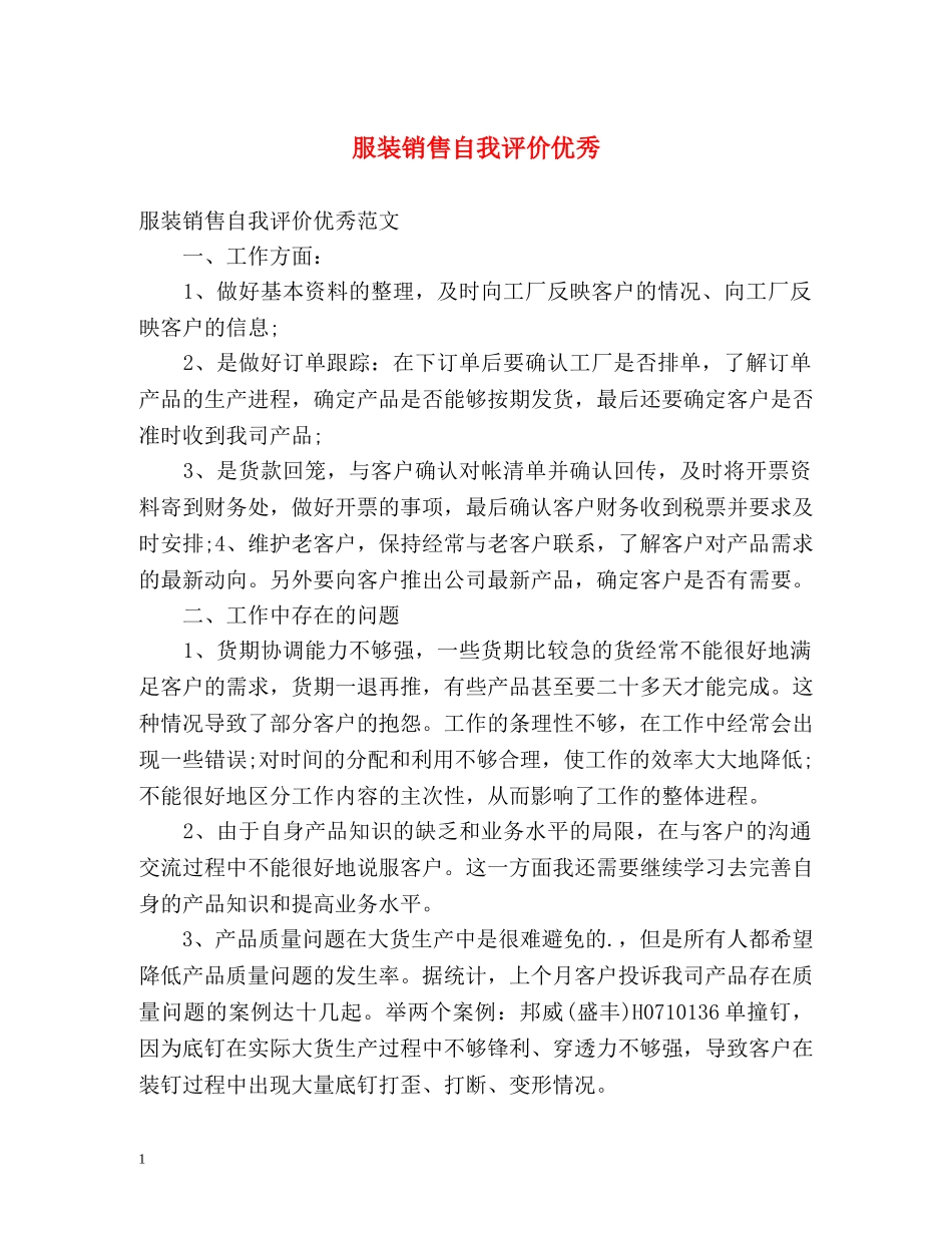 服装销售自我评价优秀 _第1页