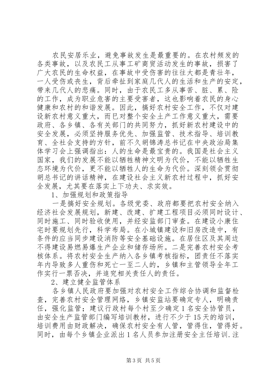 新农村安全问题调研汇报_第3页