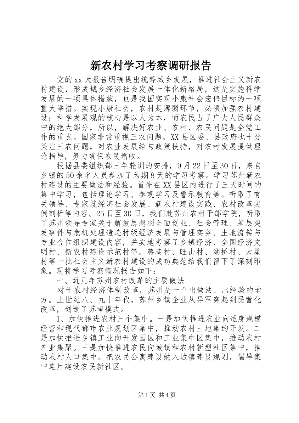 新农村学习考察调研报告_第1页