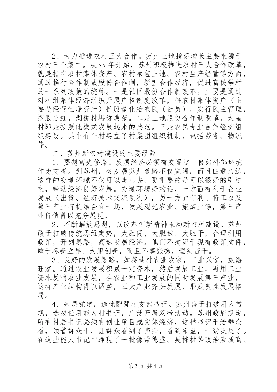 新农村学习考察调研报告_第2页