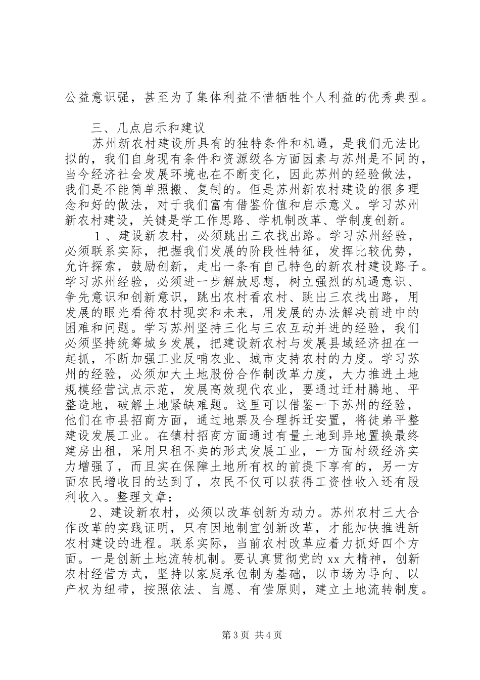 新农村学习考察调研报告_第3页