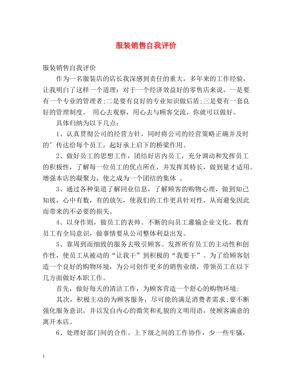 服装销售自我评价 _第1页