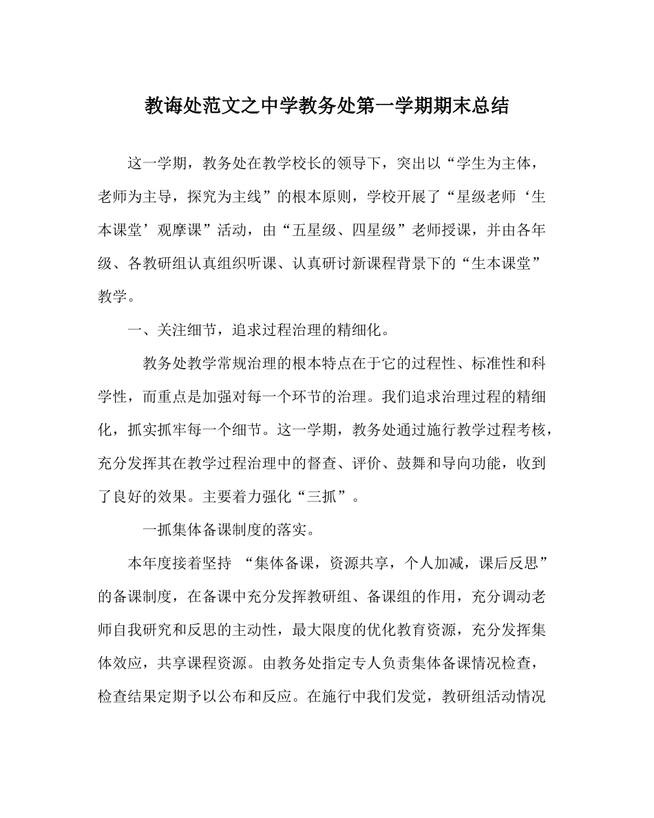 教导处范文教务处第一学期期末总结_第1页